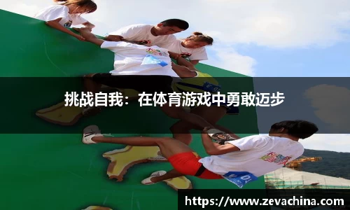 挑战自我：在体育游戏中勇敢迈步
